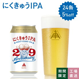 【 P5倍 8/11 9:59AM迄 】 伊勢角屋麦酒 限定 クラフトビール 【 にくきゅう IPA 】 1本 12本 24本 3本 缶 350ml 冷蔵 贈答 プレゼント 地ビール 伊勢角 isekado イセカド 伊勢角屋 三重 伊勢 期間 数量 限定 ビール ギフト 29thanv