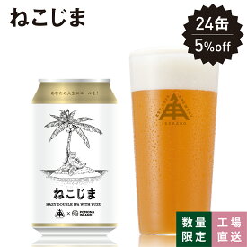 【 P5倍 8/11 9:59AM迄 】 伊勢角屋麦酒 ISEKADO 限定 クラフトビール 【 ねこじま 】 缶 350ml 冷蔵 ギフト 贈答 プレゼント ビール 伊勢角 伊勢 ヘイジー ダブル IPA 期間限定 数量限定 24本 12本 3本 1本