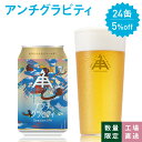 伊勢角屋麦酒 ISEKADO 限定 クラフトビール 【 アンチグラビティ 】 缶 350ml 冷蔵 ギフト 贈答 プレゼント ビール 伊勢角 伊勢 期間限定 数量限定 24本 12本 3本 1本