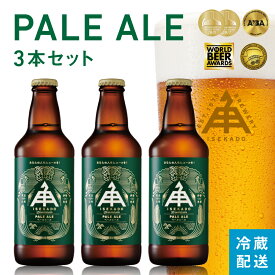 伊勢角屋麦酒 定番 クラフトビール 【 ペールエール 】 セット 瓶 330ml 冷蔵 冬 ギフト 贈答 プレゼント 地ビール ビール 伊勢角 isekado イセカド 世界大会 金賞 三重 伊勢 伊勢ペ イセペ おしゃれ paleale 母の日 父の日 1本 3本 6本 12本