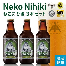 伊勢角屋麦酒 定番 クラフトビール 【 ねこにひき 】単品 瓶 330ml 冷蔵 ギフト 贈答 プレゼント 酒 三重 地ビール ビール 伊勢角 isekado イセカド おしゃれ 定番 人気 伊勢 取り寄せ ネコ 猫 セット 12本 6本 3本 1本 nekonihiki 母の日 父の日