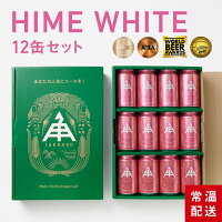 ビール 世界大会金賞 クラフトビール 伊勢角屋麦酒 HIME WHITE おしゃれ かわいい 自分用 ギフト 定番ビール 缶ビール 常温配送 地ビール お試し 伊勢角 イセカド 伊勢角屋 プレゼント 人気 飲みやすい 【HIMEWHITE】 12缶 セット