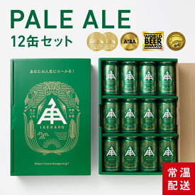 伊勢角屋麦酒 定番 クラフトビール 【 ペールエール 】 12本 セット 缶 350ml 常温 送料無料 世界大会金賞 PALE ALE おしゃれ 詰め合わせ セット ギフト ビール 酒 地ビール 伊勢 伊勢角 isekado イセカド プレゼント 人気 母の日 父の日 誕生日 お中元 春