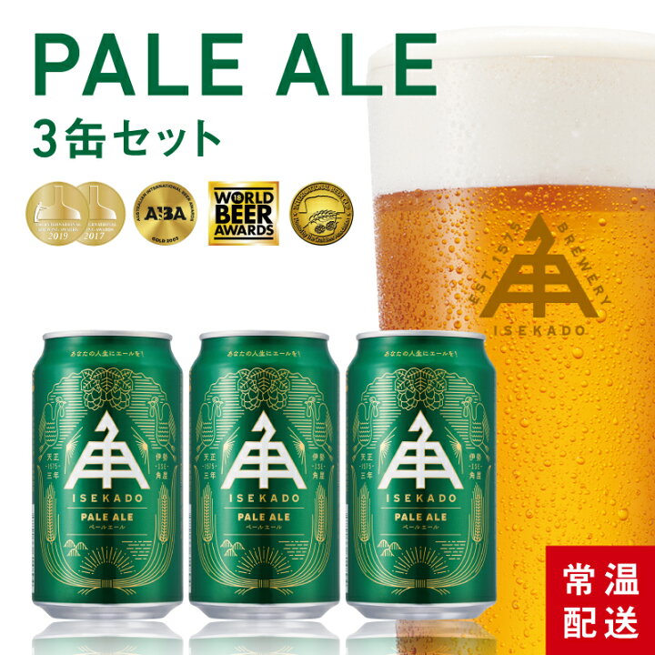 楽天市場 ポイント5倍 1 16 9 59am迄 ビール 世界大会金賞 クラフトビール 伊勢角屋麦酒 Pale Ale おしゃれ 自分用 ギフト 定番ビール 缶ビール 常温配送 陸便 地ビール お試し 伊勢角 イセカド 伊勢角屋 プレゼント 人気 ペールエール 缶 3缶 セット 伊勢角屋