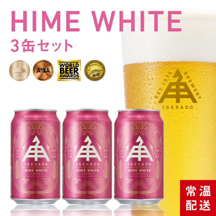 楽天市場 ビール 世界大会金賞 クラフトビール 伊勢角屋麦酒 Hime White おしゃれ かわいい 自分用 ギフト 定番ビール 缶ビール 常温配送 陸便 お試し 伊勢角 イセカド 伊勢角屋 プレゼント 贈答 ヒメホワイト Himewhite 缶 ３缶 セット 伊勢角屋麦酒 楽天市場店