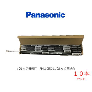 �p���b�N�u���� �X�����` FHL10EX-L 10�{�Z�b�g �d���F ���� G5 �X�^�[�^�` �i�V���i�� �p�i�\�j�b�N Panasonic National ���Y�I���i �݌Ɍ���i �X�܏Ɩ� �d�C�X�^���h �I���Ɩ� �ԐڏƖ� �x�b�g���C