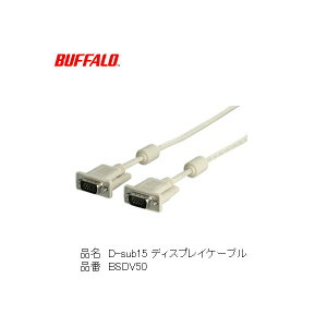 BUFFALO ディスプレイケーブルBSDCV50 極細ケーブル直径 4.5mm フェライトコア付き 同軸タイプ パソコン(VGA) と ディスプレイ をつなぐ 金メッキプラグ ノイズに強い D-sub15ピン