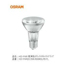 HCI PAR20 35W 830 WDL PB FL オスラム 高演色セラミックメタルハライドランプ PAR20 WDL 3000K ビーム型 OSRAM 店舗照明 商業施設 ダウンライト スポットライト フィリップス CDMR 35W830 PAR20 30° 同等品 相当品 代替品 PHILIPS