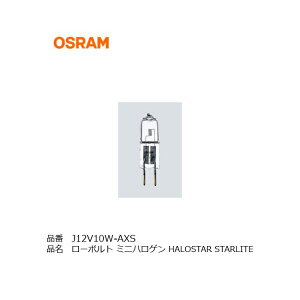 OSRAM J12V10W-AXS ����G4 3000K �I�X���� �X�܏Ɩ� �_�E�����C�g �I���C�g �X�|�b�g���C�g �d�C�X�^���h ���[�{���g�n���Q�� �n���X�^�[�X�^�[���C�g ���[�{���g �~�j�n���Q���d�� �����i J12V10WS JC