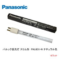 パナソニック FHL6EX-Nパルック蛍光灯 スリム形パルック色 口金 G5 スタータ形 ナショナル パナソニック …