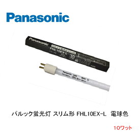 パルック蛍光灯 スリム形 FHL10EX-L 電球色 口金 G5 スタータ形 ナショナル パナソニック Panasonic National 生産終了品 在庫限り品 店舗照明 電気スタンド 棚下照明 デスクライト ベットライト 10ワット