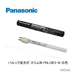 �p���b�N�u���� �X�����` FHL10EX-W �p���b�N ���F ���� G5 �X�^�[�^�` �i�V���i�� �p�i�\�j�b�N National Panasonic ���Y�I���i �݌Ɍ���i �X�܏Ɩ� �d�C�X�^���h �I���Ɩ� 10���b�g �f�X�N���C�g �x