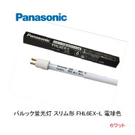 パルック蛍光灯 スリム形 FHL6EX-L パルック 電球色 口金 G5 スタータ形 ナショナル パナソニック Nation…