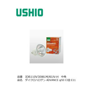 JDR110V30WLMKUVH EVI USHIO _CNnQ ADVANCE 30W 20x 50 X܏Ɩ X|bgCg _ECg Ǝ{ ~[t  E11 ȃGl