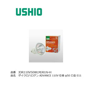 JDR110V50WLM/KUV-HEVI USHIO _CN nQv ADVANCE 50W 20x p  E11 ~[t 100V X܏Ɩ X|bgCg _ECg jo[T_ECg
