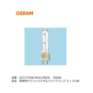 HCI-T35W/WDL/PB OSRAM IX FZ~bN^nChv G12^Cv i OSRAM HCI-T35W/830WDL/PB OH HCI-T35W/WDL/PB/N tBbvX CDM-T35W/830 _ECg X|bgCg Abp[