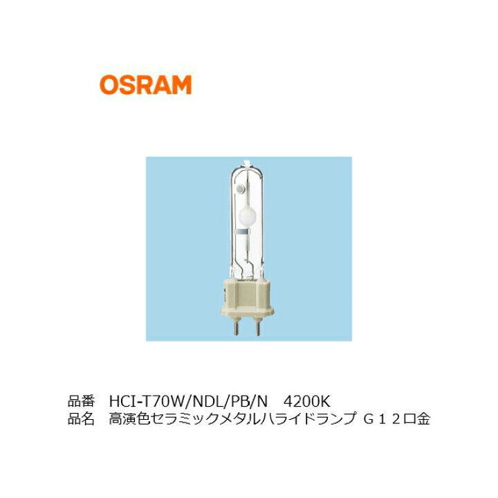楽天市場】HCI-T70W/NDL/PB/N OSRAM オスラム HIDランプ 