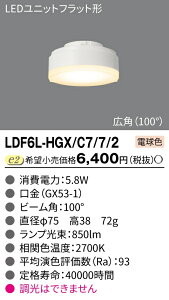  LDF6L-HGX/C7/7/2 LEDjbgtbg` dF 2700K  GX53-1 r[̊Jx 100° NX700 Ή TOSHIBA