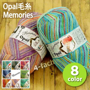 1玉単位 Opal毛糸 Memories 4-fach 中細タイプ メモリーズ オパール ソックヤーン 編み物 編み糸 _VBRE