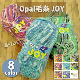1玉単位 Opal毛糸 JOY 4-fach 中細タイプ ジョイ オパール ソックヤーン_VBRE