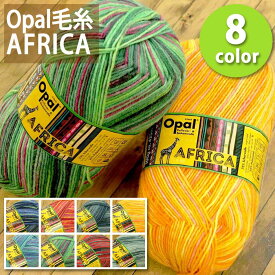 1玉単位 Opal毛糸 AFRICA 4-fach 中細タイプ アフリカ オパール ソックヤーン_VBRE