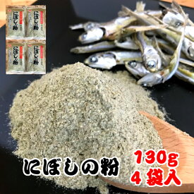 国産 にぼしの粉 130g×4袋入 煮干し粉にぼし粉 にぼし 煮干し 煮干 いりこ 粉末 粉 魚粉 カルシウム 離乳食 味噌汁 みそ汁 出汁 だし