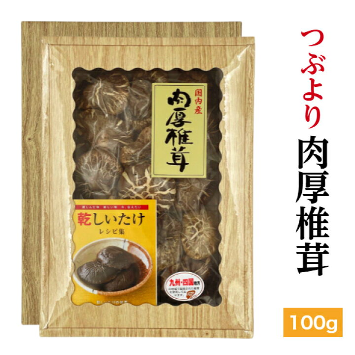 楽天市場】干し椎茸 国産 つぶより 肉厚 100g 箱入り ギフト( しいたけ ギフト お中元 お歳暮 香典返し 九州・四国産 干し椎茸 干ししいたけ 無農薬 原木栽培 ) : 伊勢丘商店 楽天市場】干し椎茸 国産 つぶより 肉厚 100g 箱入り ギフト( しいたけ ギフト お中元 お歳暮 香典返し 九州・四国産 干し椎茸 干ししいたけ 無農薬 原木栽培 ) : 伊勢丘商店