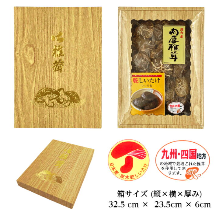 楽天市場】干し椎茸 国産 つぶより 肉厚椎茸 100g 箱入り ギフト( しいたけ ギフト お歳暮 お中元 内祝い 香典返し 九州・四国産 干し椎茸  干ししいたけ 無農薬 原木栽培 ) : 伊勢丘商店