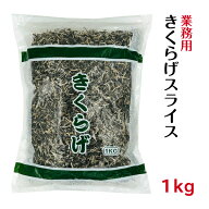 業務用 乾燥 きくらげスライス 1kg 中国産 大容量きくらげ 木耳 キクラゲ あらげきくらげ ビタミンD 食物…