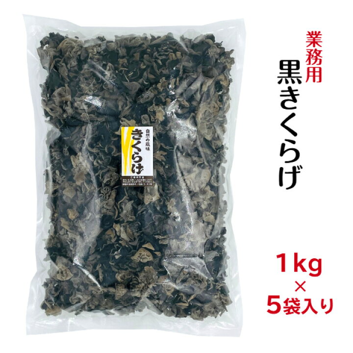 楽天市場】業務用 乾燥 黒きくらげ 1kg×5袋入り 中国産 まとめ買い 大 
