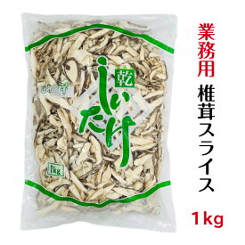 干し椎茸 業務用 スライス 1kg 中国産( しいたけ 椎茸 干ししいたけ 乾燥椎茸 乾燥しいたけ 光面 )