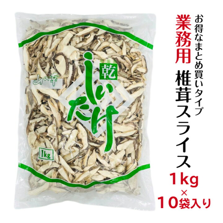 楽天市場】干し椎茸 業務用 スライス 1kg×10袋入り 【店舗様限定】合計 