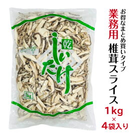 干し椎茸 業務用 スライス 1kg×4袋入り 合計4kg 中国産( しいたけ 椎茸 干ししいたけ 乾燥椎茸 乾燥しいたけ 光面 1kg )