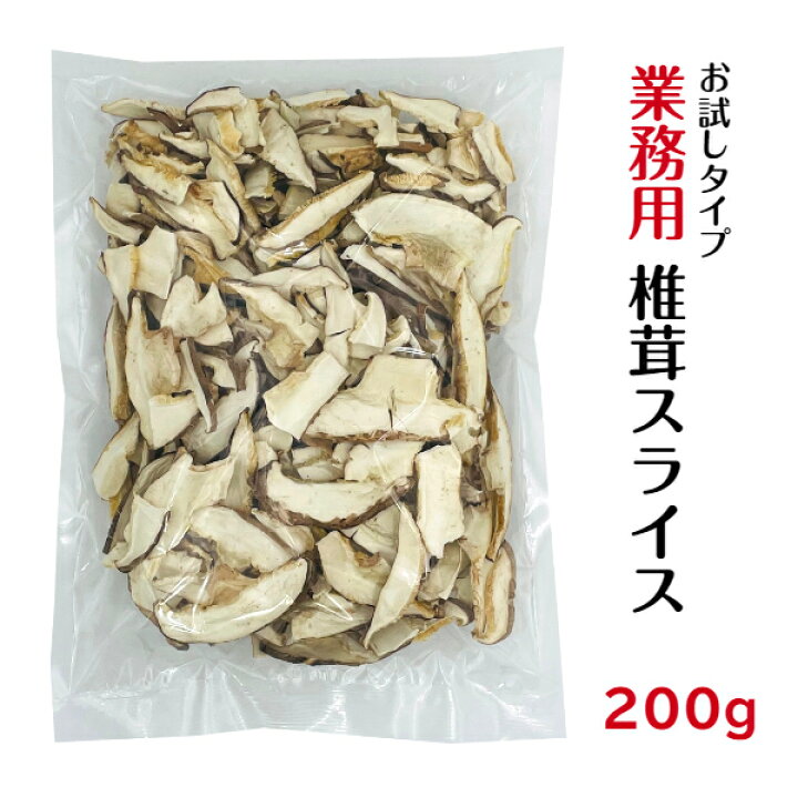楽天市場】干し椎茸 業務用 スライス 200g お試しタイプ 中国産 