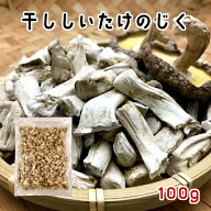 【訳あり】干し椎茸 国産 じく 100g 長野県産しいたけ 干しシイタケ 干ししいたけ ダイエット 出汁 だし …
