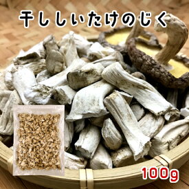 【訳あり】干し椎茸 国産 じく 100g 長野県産しいたけ 干しシイタケ 干ししいたけ ダイエット 出汁 だし