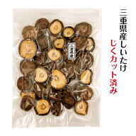 干し椎茸 三重県産 じくカット済み 80g 無農薬 チャック付き袋( 国産 しいたけ 干しシイタケ 干ししいた…