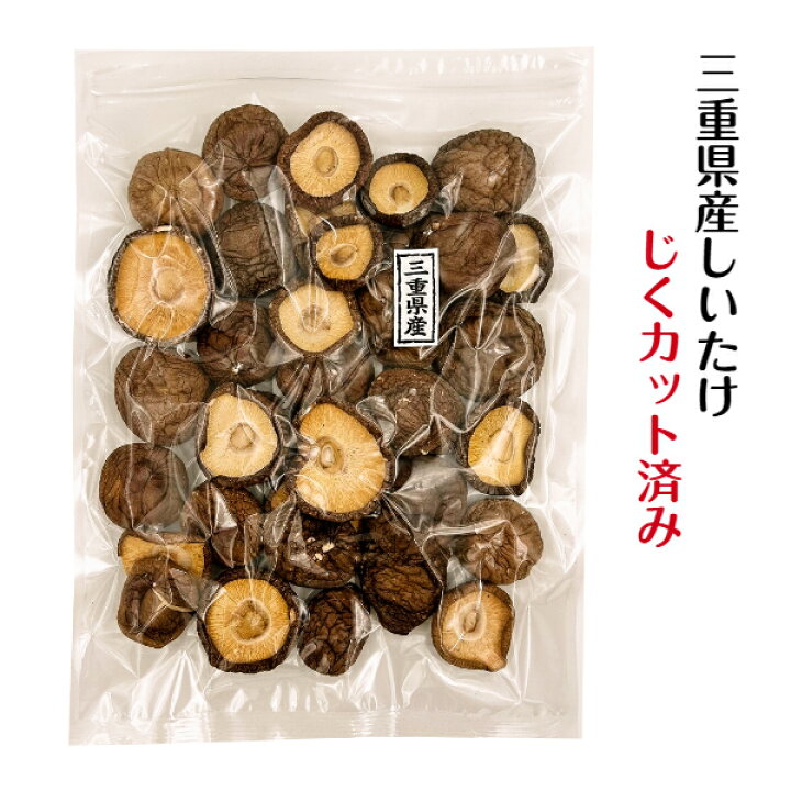 楽天市場】干し椎茸 三重県産 じくカット済み 80g 無農薬 チャック付き 