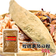 国産 かつお粉 鰹枯本節の粉 50g鰹粉 魚粉 かつお節 鰹節 かつおぶし ご飯のお供 ご飯のおとも おにぎり…