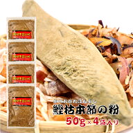 国産 かつお粉 鰹枯本節の粉 50g×4袋入り鰹粉 魚粉 かつお節 鰹節 かつおぶし ご飯のお供 ご飯のおとも …