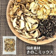 乾燥きのこ 国産 きのこミックス 60g まいたけ エリンギ しいたけ きくらげ 4種のきのこ 無添加 常備菜 …