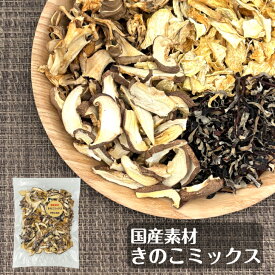 乾燥きのこ 国産 きのこミックス 60g まいたけ エリンギ しいたけ きくらげ 4種のきのこ 無添加 常備菜 長期保存 保存食 非常食 味噌汁の具 みそ汁の具 乾燥野菜 乾燥キノコ 干ししいたけ きのこ キノコ ミックス