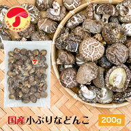 干し椎茸 国産 小ぶりなどんこ 200g 大容量 原木栽培 チャック付き袋( 国産 どんこ こぶり 干しシイタケ …