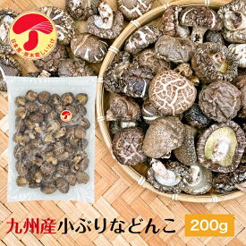 干し椎茸 九州産 小ぶりなどんこ 200g 大容量 原木栽培 チャック付き袋( 国産 どんこ こぶり 干しシイタケ 干ししいたけ 乾しいたけ 乾燥シイタケ 乾燥椎茸 )