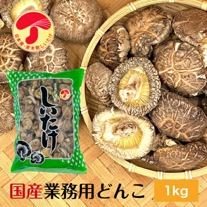 楽天市場】干し椎茸 国産 どんこ 1kg 優良品 大容量 原木栽培 無農薬 