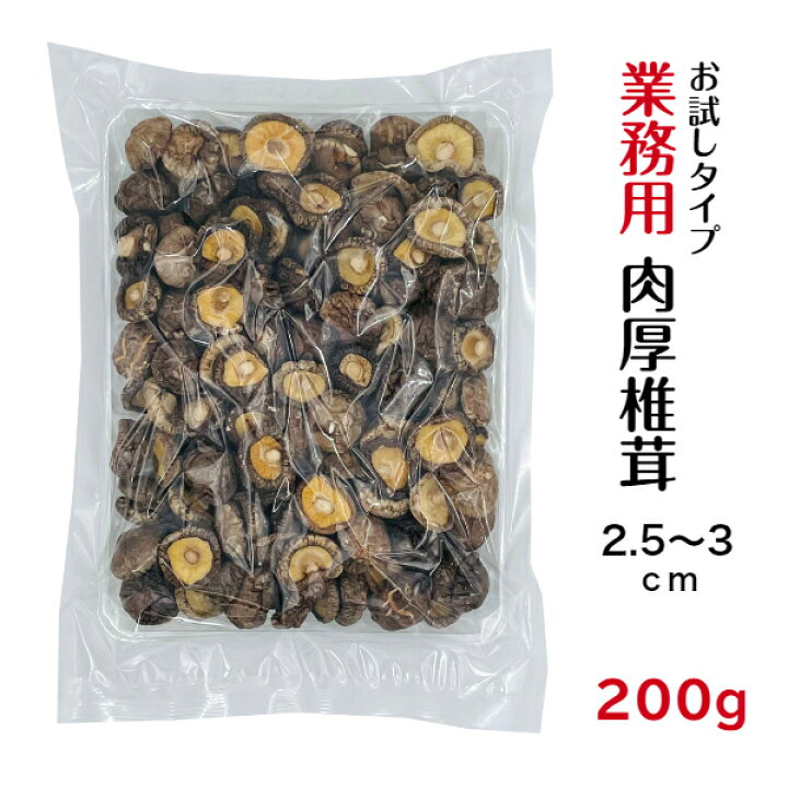 楽天市場】干し椎茸 業務用 肉厚 2.5-3cm 200g お試しタイプ 中国産 