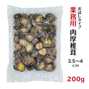 干し椎茸 業務用 肉厚 3.5-4cm 200g お試しタイプ 中国産( しいたけ 椎茸 干ししいたけ 乾燥椎茸 乾燥しいたけ 光面 )