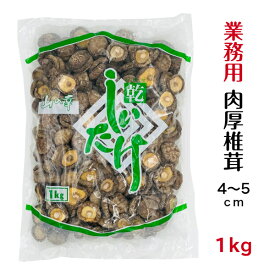 干し椎茸 業務用 肉厚 4-5cm 1kg 中国産( しいたけ 椎茸 干ししいたけ 乾燥しいたけ 乾燥椎茸 光面 )