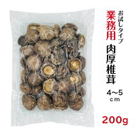 干し椎茸 業務用 肉厚 4-5cm 200g お試しタイプ 中国産( しいたけ 椎茸 干ししいたけ 乾燥椎茸 乾燥しい…