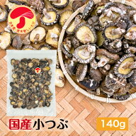 干し椎茸 国産 小つぶ 140g 原木栽培 無農薬 チャック付き袋( 小粒 こつぶ 干しシイタケ 干ししいたけ 乾…